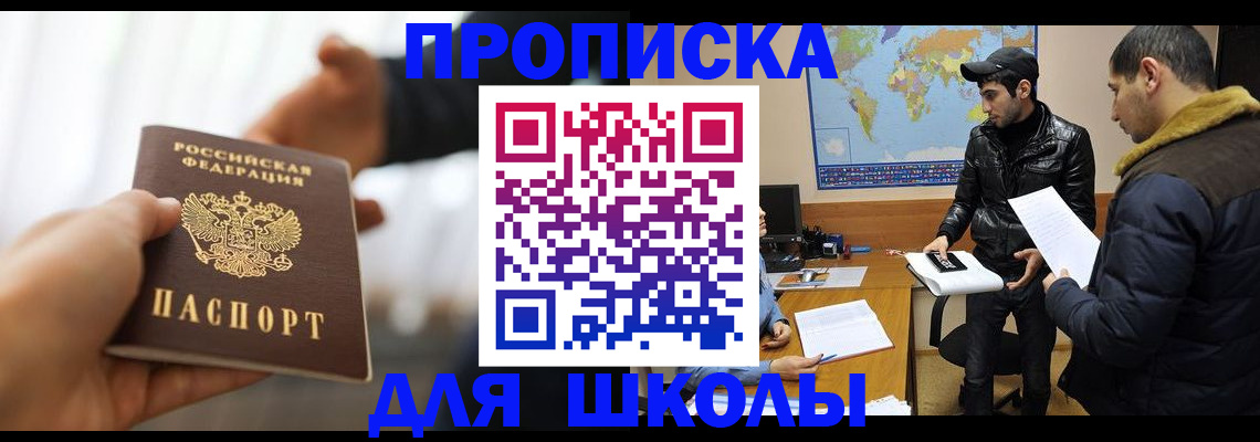 регистрация для школы в Абазе